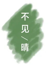 不见晴