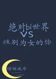 绝对bl世界vs性别为女的你