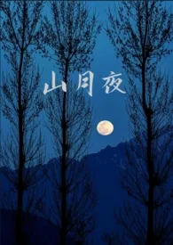 山月夜（GL纯百校园）