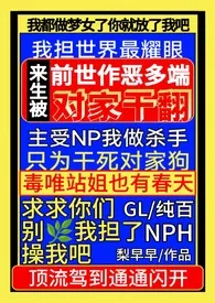 前世作恶多端，来生被对家干翻NPH（gl纯百）