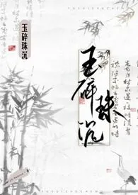 玉碎珠沉（古言 np）