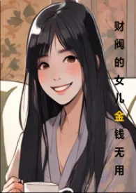 财阀的女儿金钱无用（H 1vn cn）