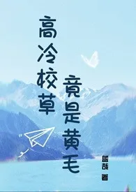 高冷校草竟是黄毛