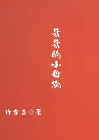 哥哥的小母狗（高H SM 真骨科）