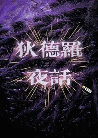 狄德罗夜话（骨科）