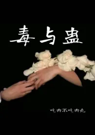 毒与蛊