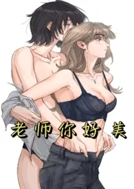 老师你好美