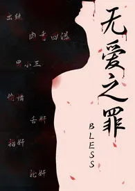 无爱之罪（NP）