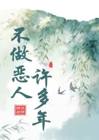 不做恶人许多年（古言 年下）