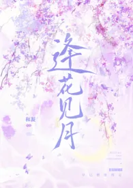 逢花见月（1v1师徒）