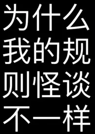 为什幺我的规则怪谈不一样