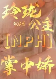 玲珑公主掌中娇【惑术NPH】