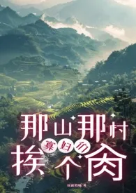 那山那村的寡妇们挨个肏(高H)