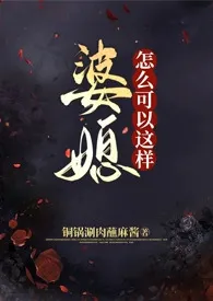 婆媳怎幺可以这样（futa短篇集/强制）