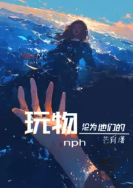 沦为他们的玩物    【nph】