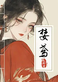 婪鸢（青楼NPH）