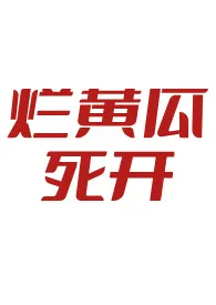 男洁党冷门小众高质量文推荐