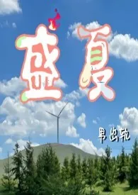 盛夏（男出轨）