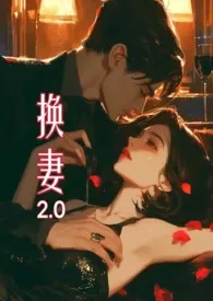 换妻2.0