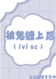 被鬼缠上后（1v1 sc）