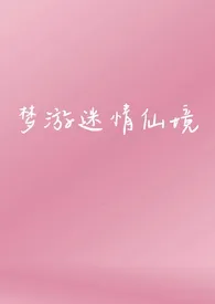 梦游迷情仙境（NPH）