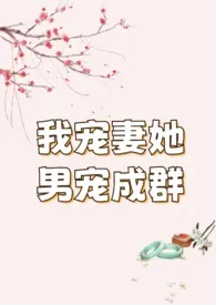 我宠妻她男宠无数