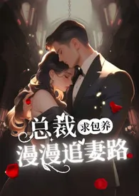 总裁求包养之漫漫追妻路【1v1高h】