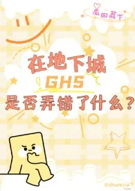 【西幻】在地下城ghs是否弄错了什幺？