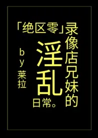 「绝区零」录像店兄妹的淫乱日常