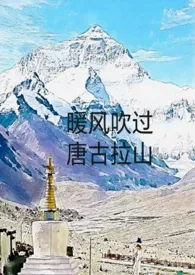 暖风吹过唐古拉山