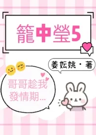 笼中莹5（哥哥趁我发情期…）