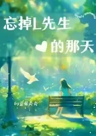 忘掉L先生的那天