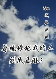 每晚侵犯我的人到底是谁？（叔侄骨科高H）