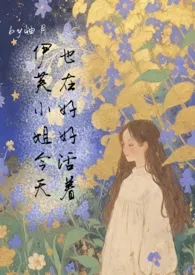 [西幻]伊芙小姐今天也在好好活着