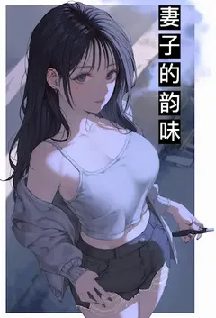 妻子的韵味